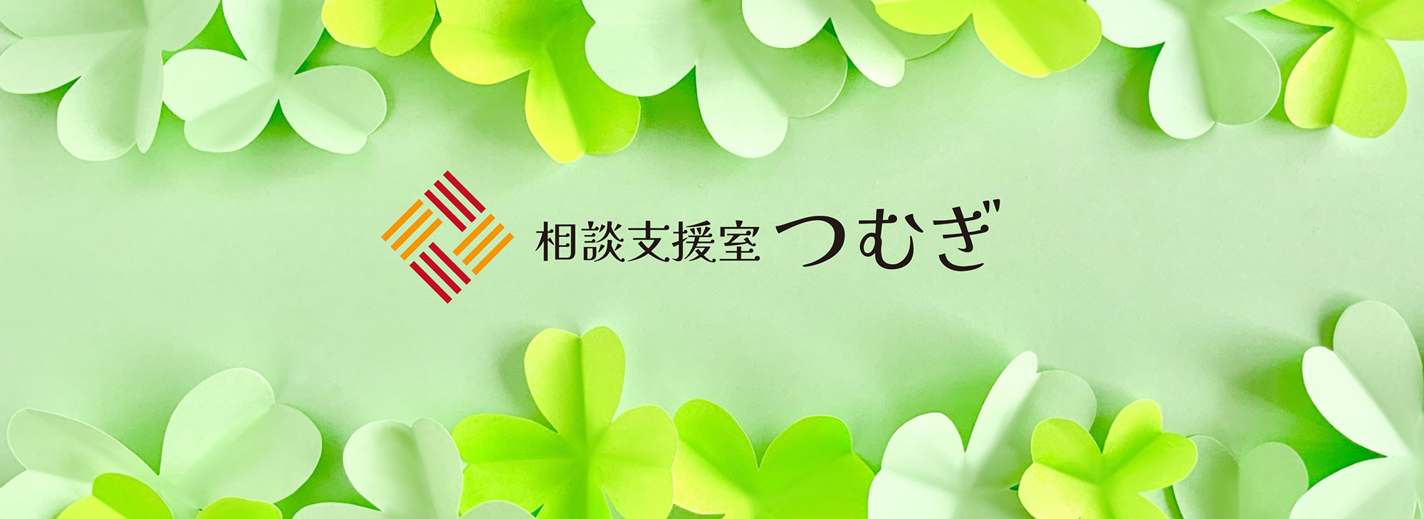 相談支援室つむぎ