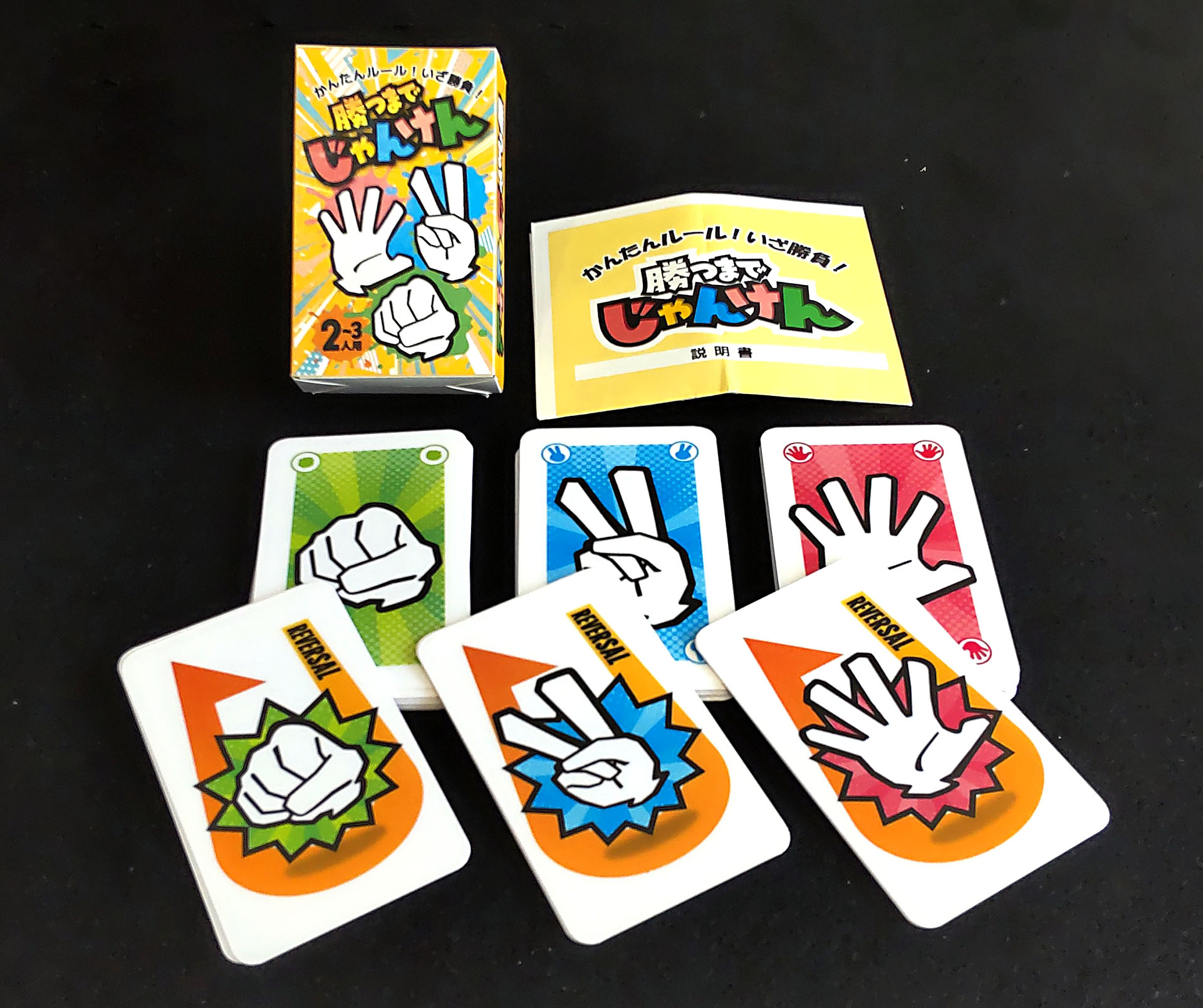 かんたんルールでいざ勝負！「勝つまでじゃんけん」