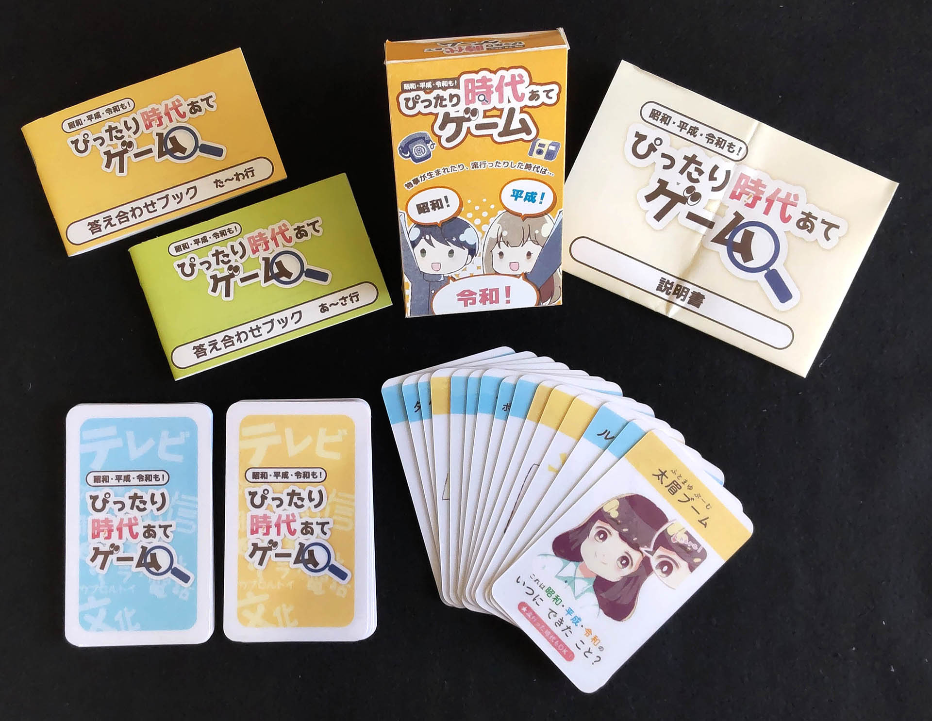 昭和・平成・令和も！ぴったり時代あてゲーム